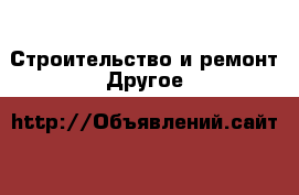 Строительство и ремонт Другое